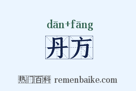 丹方是什么意思的图片